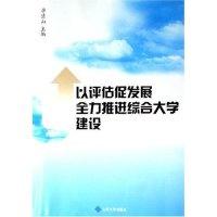 正版新书]以评估促发展全力推进综合大学建设李清山978756073312