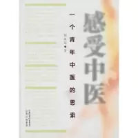 正版新书]感受中医:一个青年中医郭海涛著9787537731706