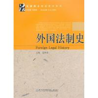 正版新书]外国法制史夏新华 主编9787561539989