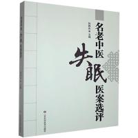 正版新书]名老中医医案选评孙西庆主编9787533182823