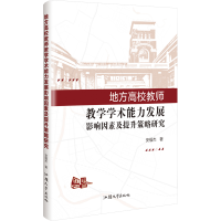正版新书]地方高校教师教学学术能力发展影响因素及提升策略研究