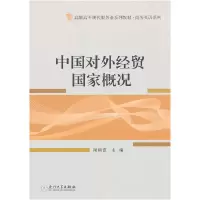 正版新书]中国对外经贸国家概况谢朝霞9787561537251