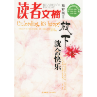 正版新书]读者文摘(精粹版II)放下就会快乐东方笑978756133644