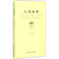 正版新书]山西故事(民俗风物)晋旅9787203089841