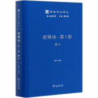 正版新书]密释纳·第1部 种子张平9787100183178