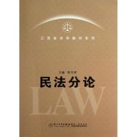 正版新书]民法分论胡卫萍9787561544884