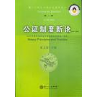 正版新书]公证制度新论(D三版)(D2辑)张文章9787561523858