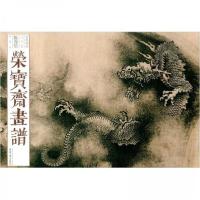 正版新书]荣宝斋画谱(古代部分)85——陈容绘龙陈容9787500324