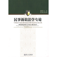 正版新书]民事诉讼法学专论(2008年卷)陈桂明 主编9787561532775
