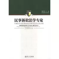 正版新书]民事诉讼法学专论(2008年卷)陈桂明 主编9787561532775