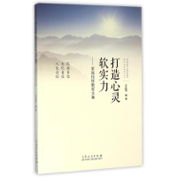 正版新书]打造心灵软实力:家庭传统教育文集王延明9787209095518
