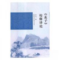 正版新书]《孟子》校释译论马士远9787209113229
