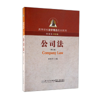 正版新书]公司法(第2版)林秀芹 主编9787561528075