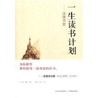 正版新书]一生读书计划法律书架刘芳 音渭9787544048415