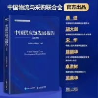 正版新书]中国供应链发展报告(2022)中国物流与采购联合会9787