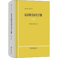 正版新书]法语姓名译名手册 第2版新华通讯社译名室978710017721