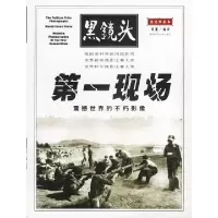 正版新书]黑镜头精选珍藏本:第一现场阿夏编9787561324226