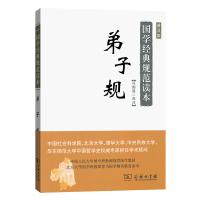正版新书]弟子规 普及版冯国超 译注9787100125260