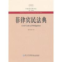 正版新书]菲律宾民法典蒋军洲9787561538852