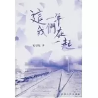 正版新书]这一年,史超伦著9787224077148