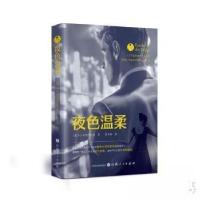 正版新书]夜色温柔[美]F.S.菲茨杰拉德 著9787203132943