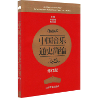 正版新书]中国音乐通史简编 修订版 孙继南 9787532863044 山东