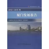 正版新书]厦门发展报告(2012-2013)厦门市发展研究中心9787561