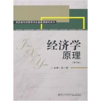 正版新书]高职高专经管类专业基础课教材系列:经济学原理(第2