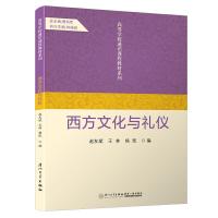 正版新书]西方文化与礼仪/高等学校通识课程教材系列赵友斌、王