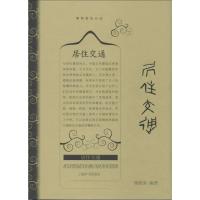 正版新书]居住交通杨荫深9787532641307