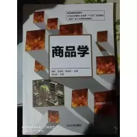 正版新书]商品学邢金虎 主编;黄颖;王东亮9787560761190
