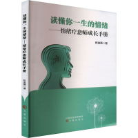 正版新书]读懂你一生的情绪——情绪疗愈师成长手册张迪薇978754