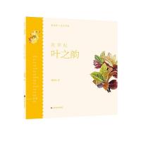 正版新书]花草纪:叶之韵周绍光9787533079048