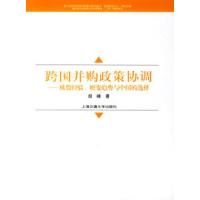 正版新书]跨国并购政策协调——欧盟经验、嬗变趋势与中国的选择