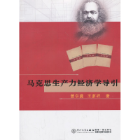 正版新书]马克思生产力经济学导引曾尔曼 王茤祥9787561547830