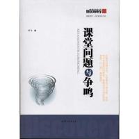 正版新书]课堂问题与争鸣叶飞9787532934553