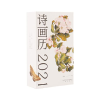 正版新书]诗画历 2021果麦9787551822091