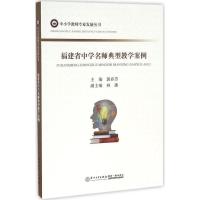 正版新书]福建省中学名师典型教学案例郭春芳 主编 著作97875615