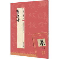 正版新书]曹全碑上海辞书出版社艺术中心 编9787532661527