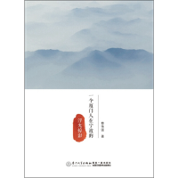 正版新书]一个厦门人在宁波的浮光掠影蔡伟强9787561557839