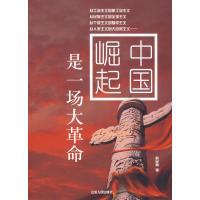 正版新书]中国崛起是一场大革命韩民青9787209050562