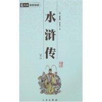 正版新书]中华国学百部-水浒传(全四册)(中华国学百部)施耐庵978
