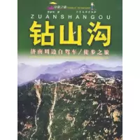 正版新书]钻山沟——济南周边自驾车/徒步之旅贾献珣97878073718