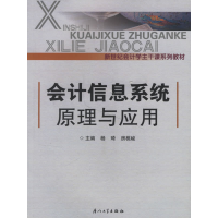 正版新书]会计信息系统原理与应用杨琦 房桃峻9787561526231