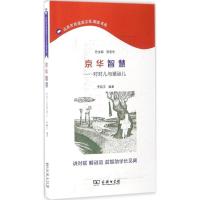 正版新书]京华智慧:对对儿与猜谜儿李赫宇9787100128810