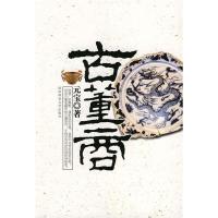正版新书]古董商元宝9787561342237