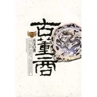 正版新书]古董商元宝9787561342237