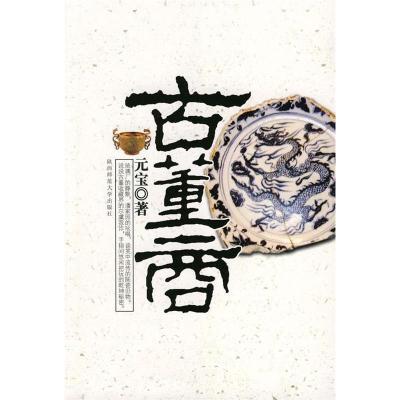 正版新书]古董商元宝9787561342237