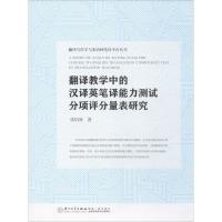正版新书]翻译教学中的汉译英笔译能力测试评分量表研究张培欣97