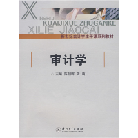 正版新书]新世纪会计学主干课程系列教材:审计学(第2版)陈朝
